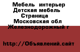 Мебель, интерьер Детская мебель - Страница 3 . Московская обл.,Железнодорожный г.